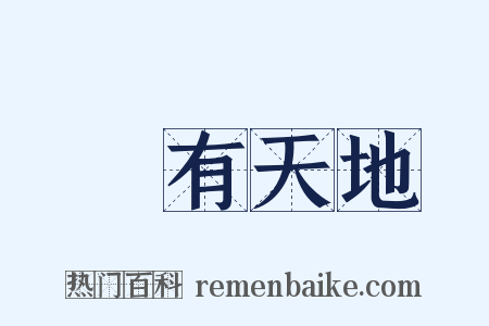 別有天地是什么意思的图片